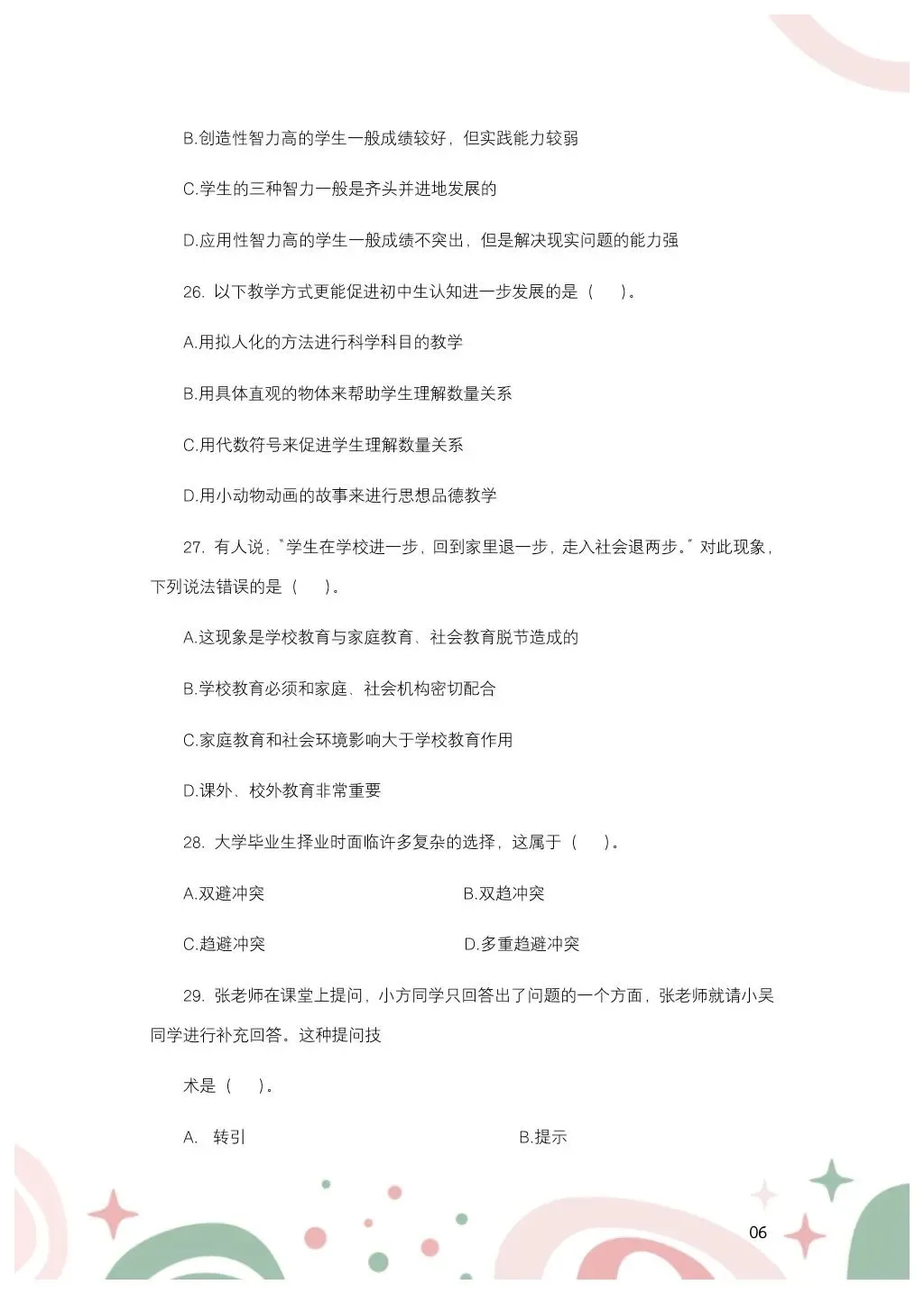 教综历年真题(二十五) 第7张