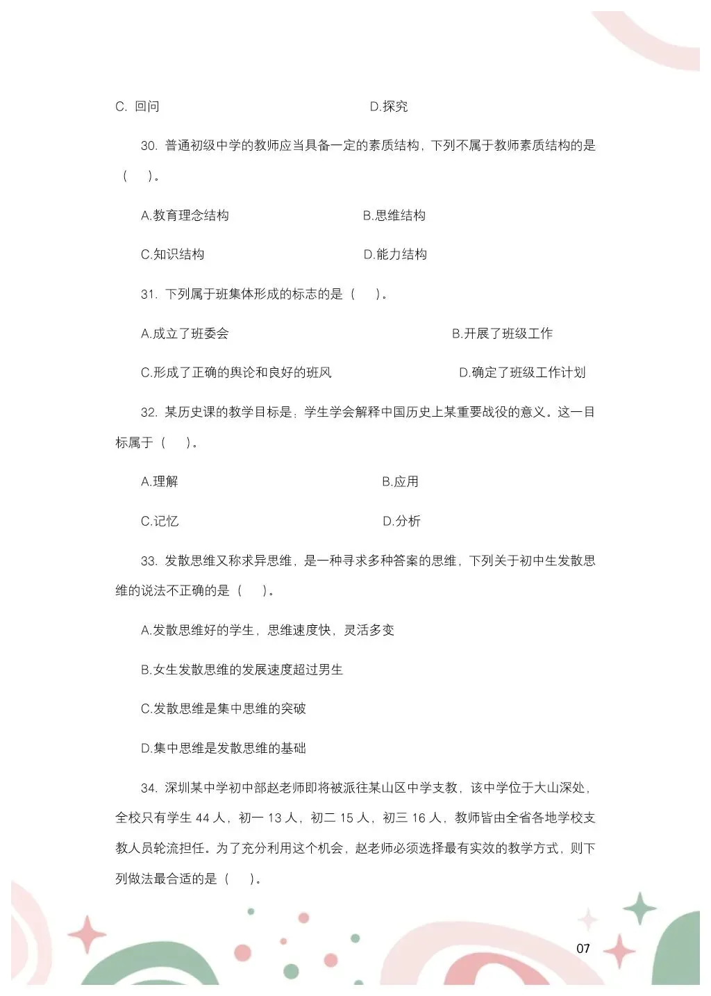 教综历年真题(二十五) 第8张