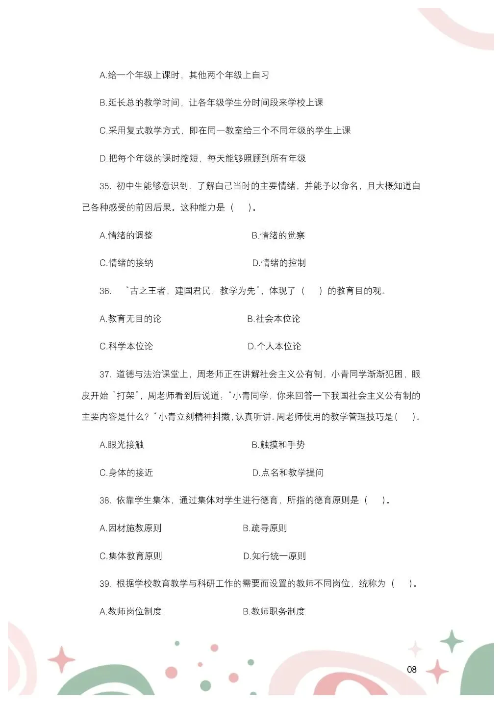 教综历年真题(二十五) 第9张