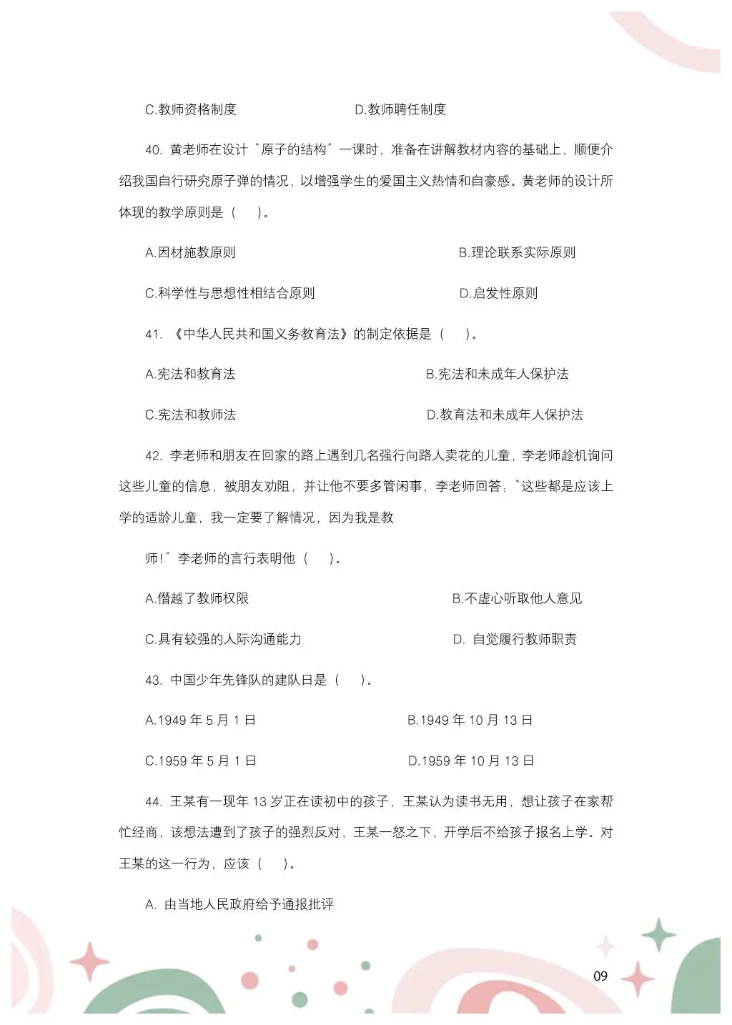 教综历年真题(二十五) 第10张