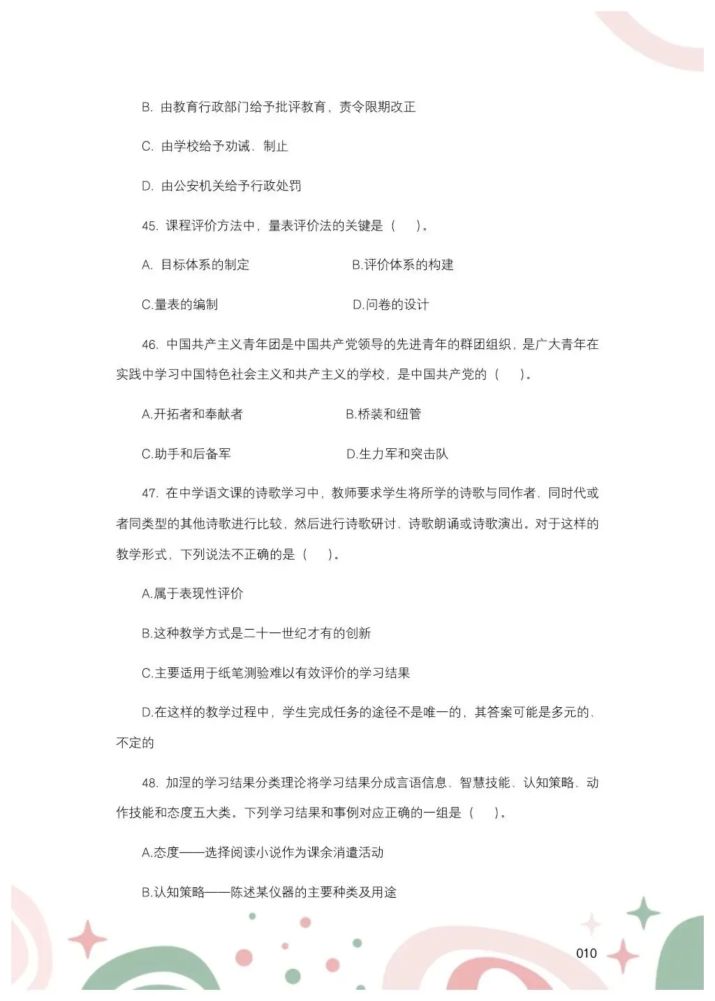 教综历年真题(二十五) 第11张