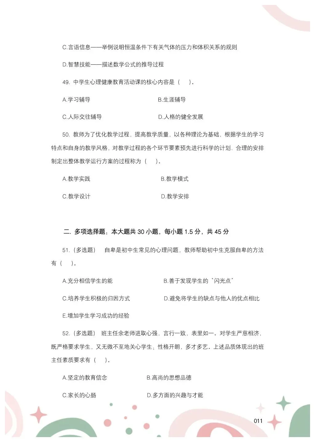 教综历年真题(二十五) 第12张