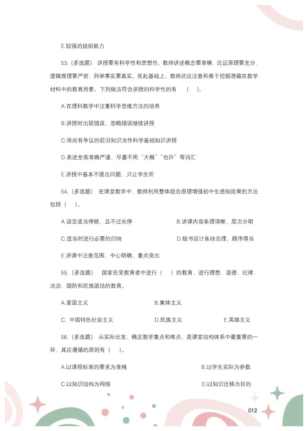 教综历年真题(二十五) 第13张