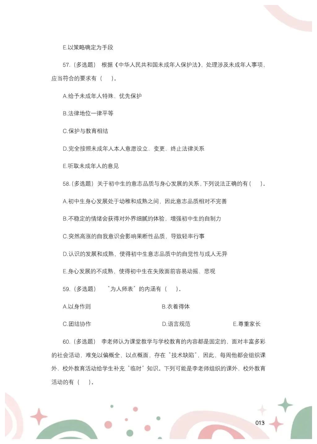 教综历年真题(二十五) 第14张