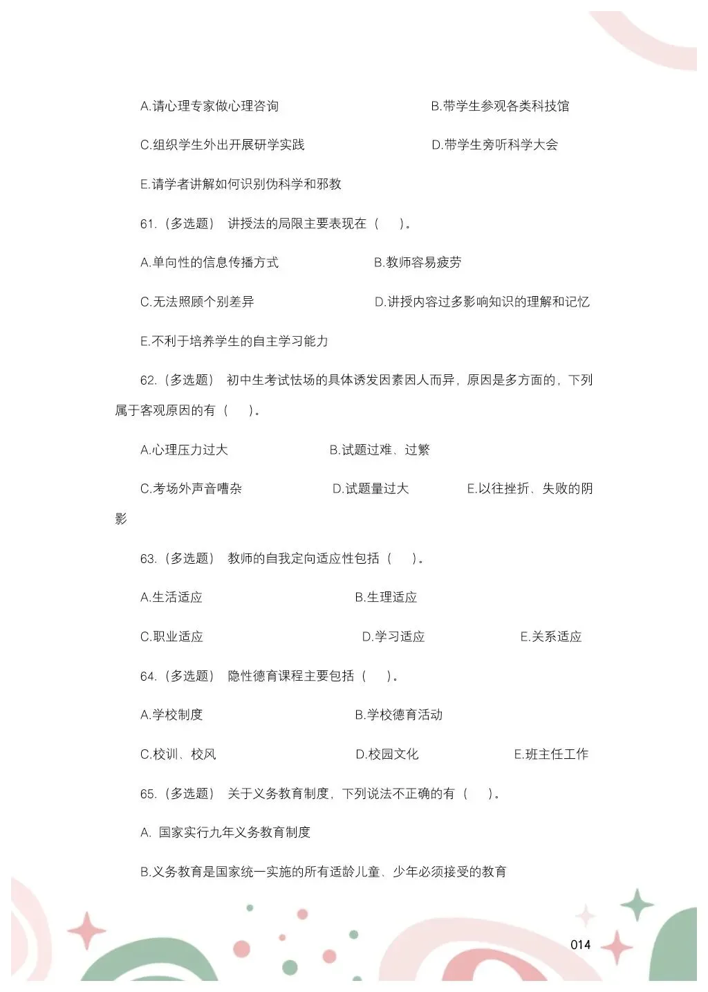 教综历年真题(二十五) 第15张