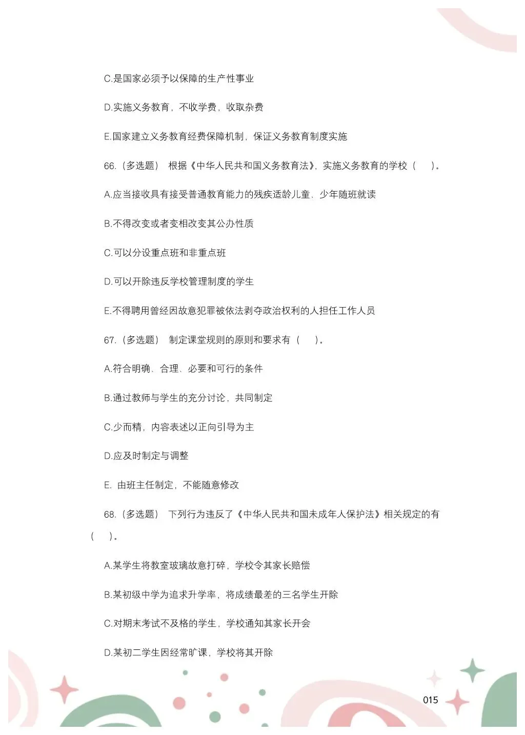 教综历年真题(二十五) 第16张