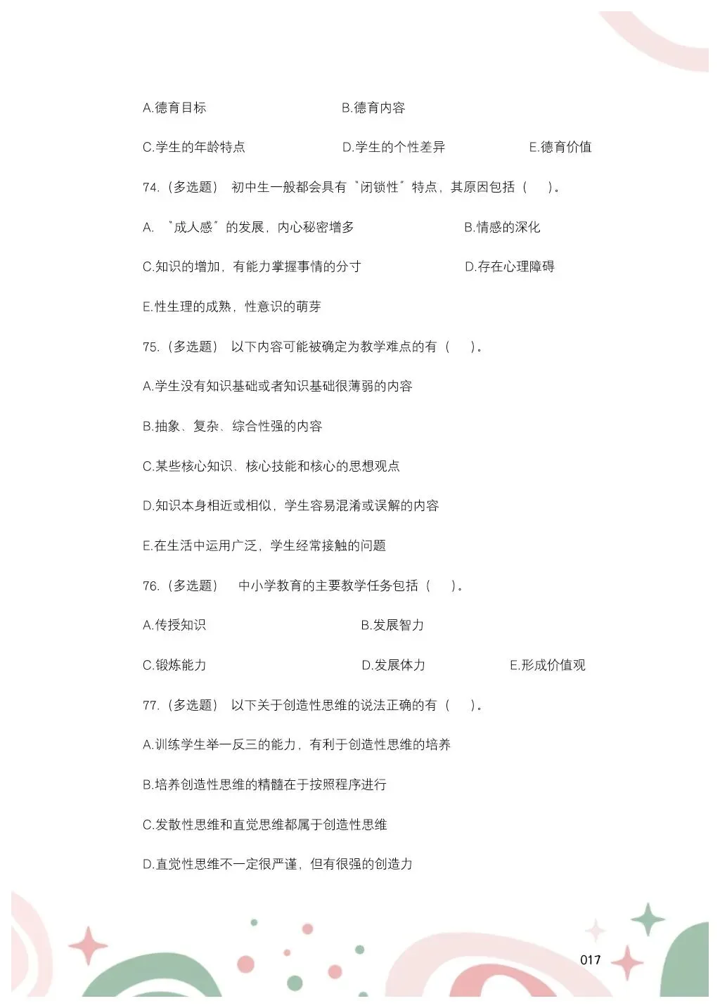 教综历年真题(二十五) 第18张