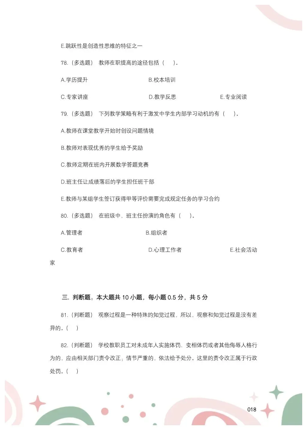 教综历年真题(二十五) 第19张