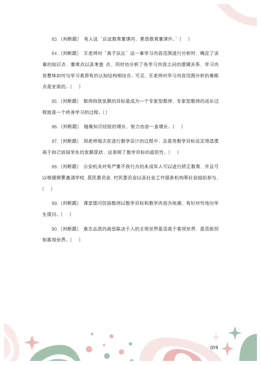 教综历年真题(二十五) 第20张