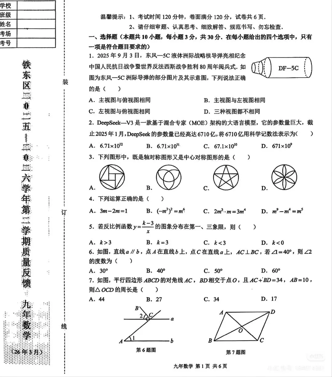 2026年鞍山市铁东区数学模拟试卷 第1张