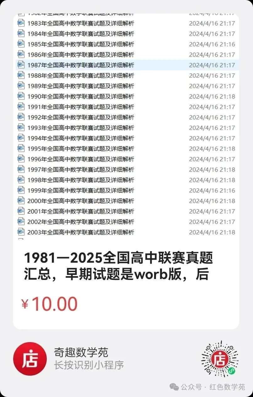 1981-2025年全国高中数学联赛真题汇总 第4张