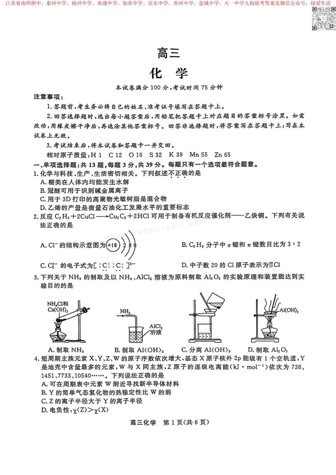 【盐中】高三9校联考8门试卷+答案(26年3月) 第1张