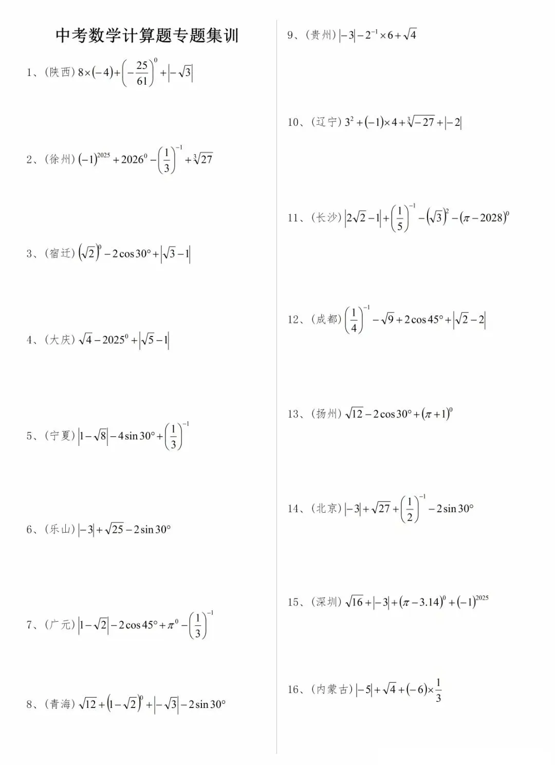 【中考数学】计算题专项突破(含答案解析) 第1张