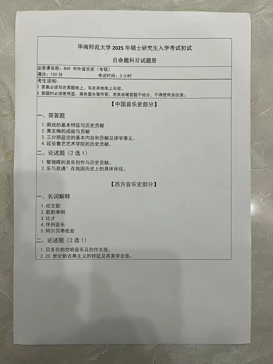 各校真题(202) | 华南师范大学2025 音乐考研 611中外音乐史 第2张