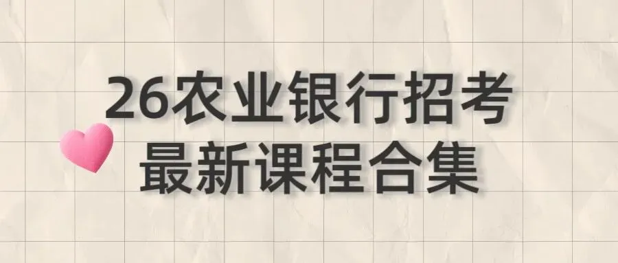 26农业银行招考资料合集(真题+思维导图+考点清单+课程+解题技巧) 第1张
