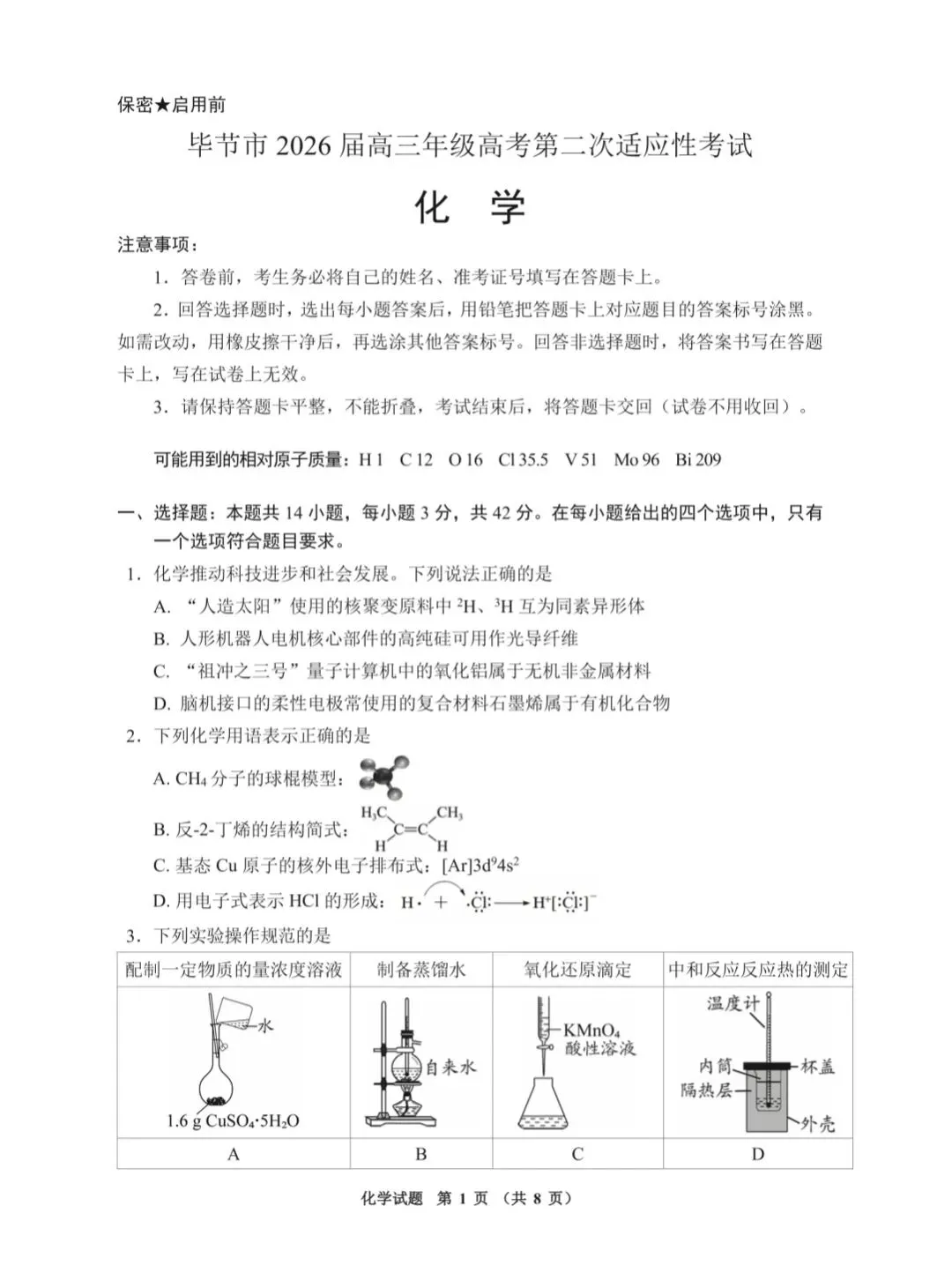 【试卷速递】2026届高三化学近期高考模拟考试卷共13套(附解析可下载) 第1张