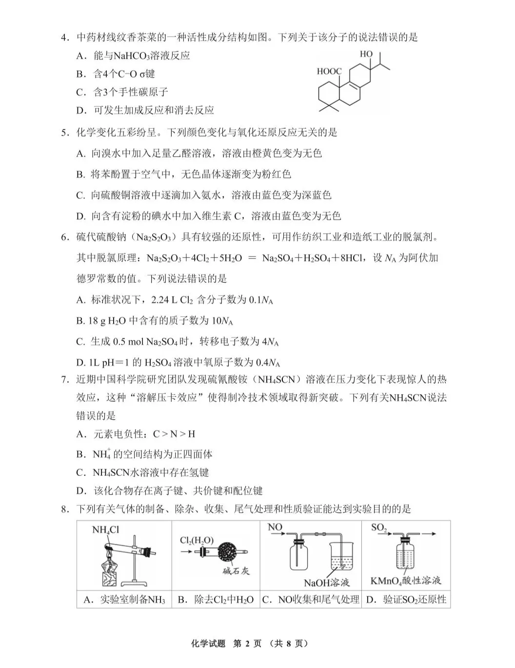 【试卷速递】2026届高三化学近期高考模拟考试卷共13套(附解析可下载) 第2张