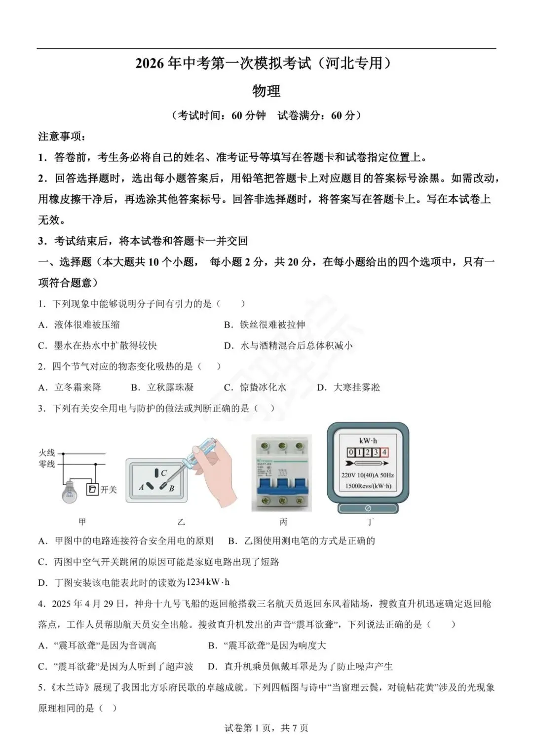 【初中物理】2026年中考第一次模拟考试物理一模突破卷(河北专用) 第11张