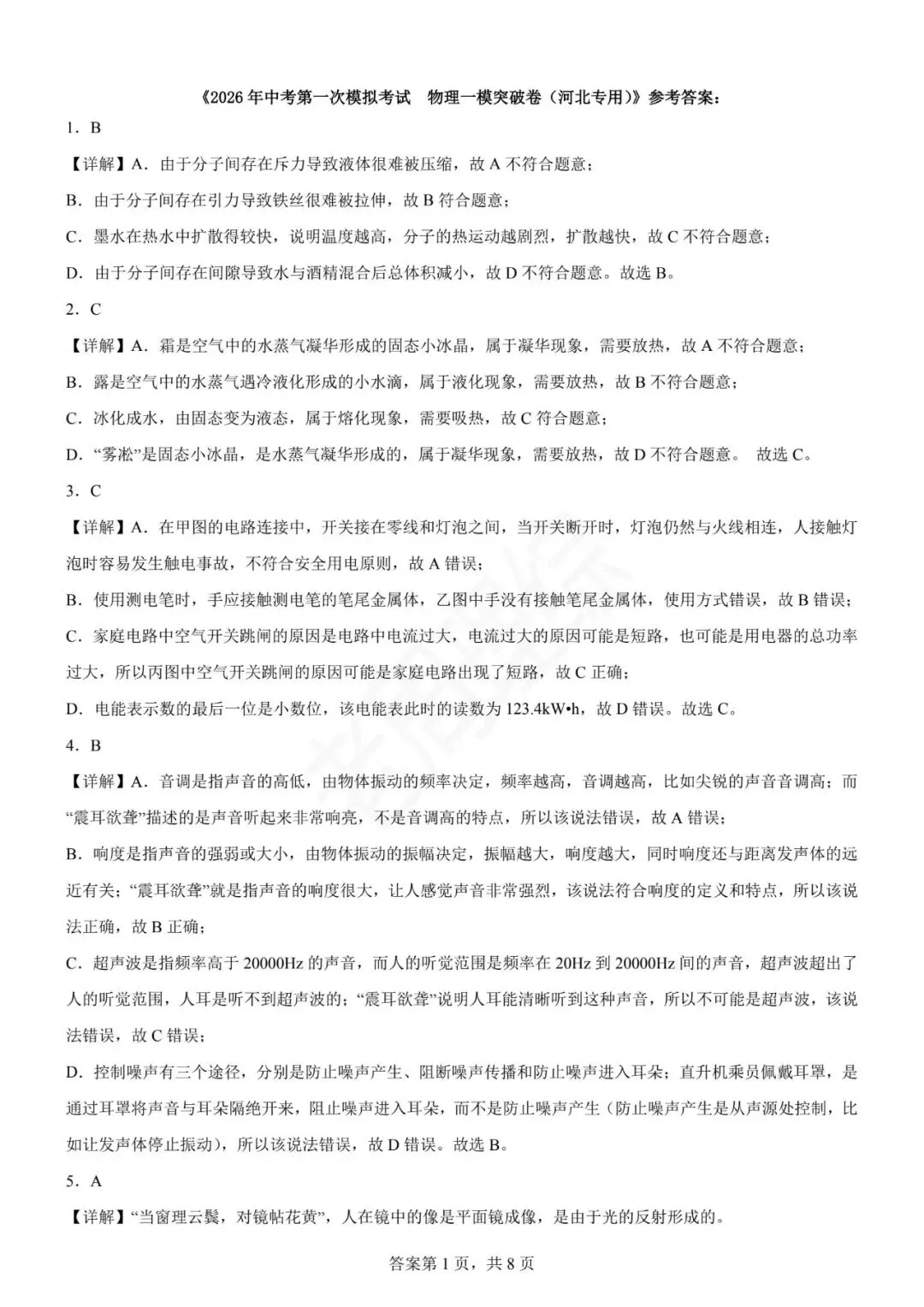 【初中物理】2026年中考第一次模拟考试物理一模突破卷(河北专用) 第18张