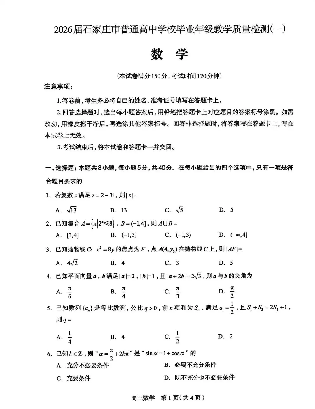 25-26河北石家庄高三3月检测数学试卷 第1张