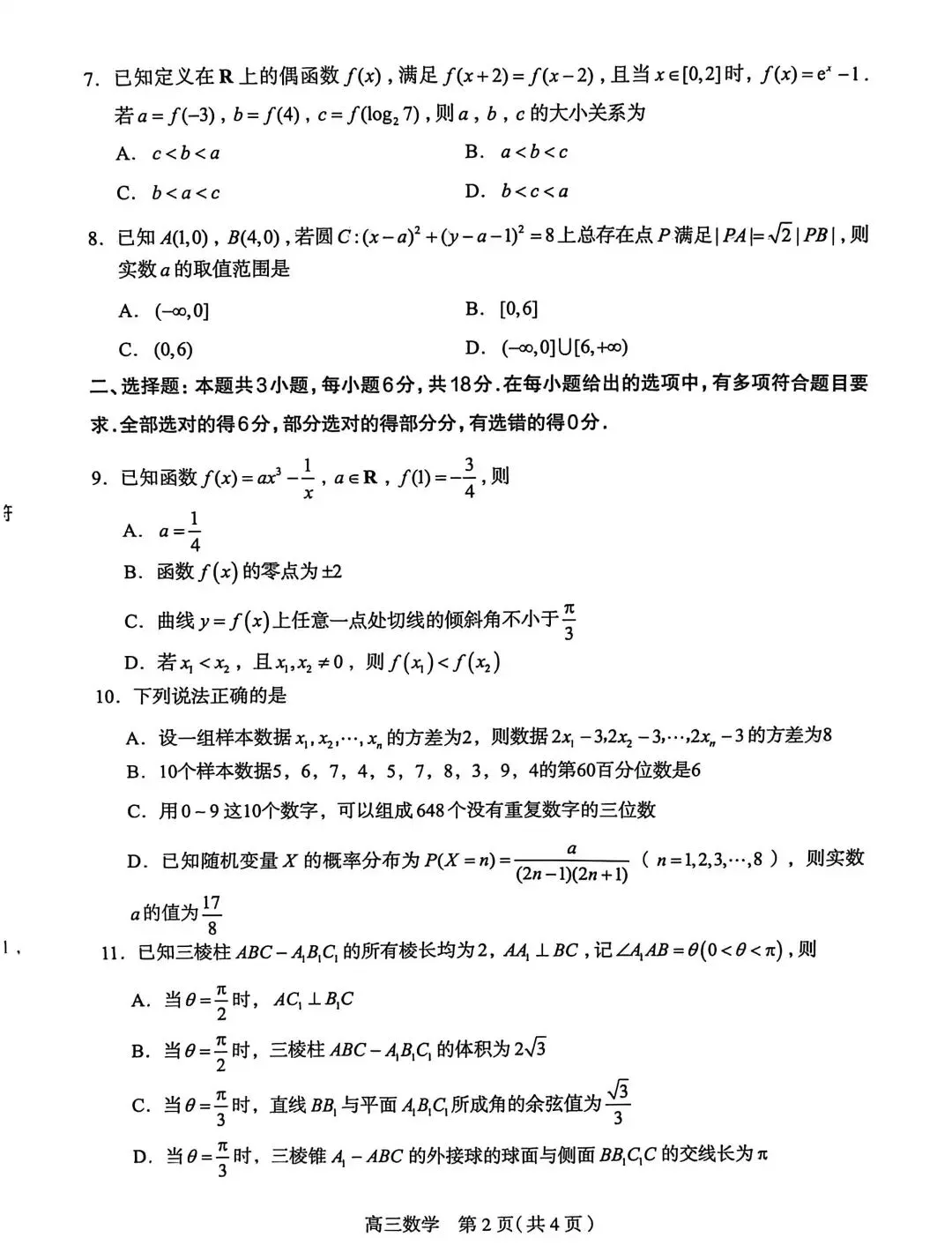 25-26河北石家庄高三3月检测数学试卷 第2张