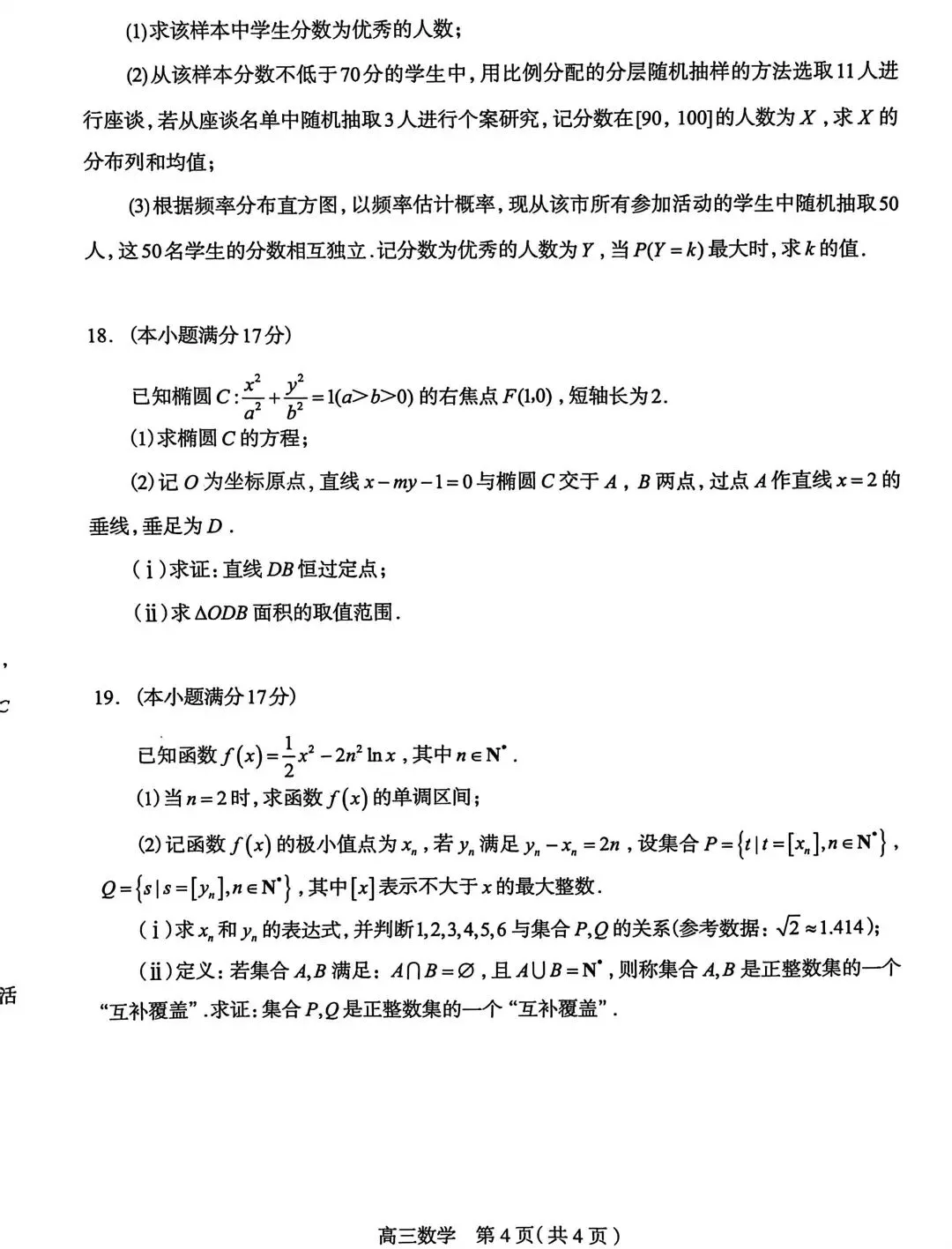 25-26河北石家庄高三3月检测数学试卷 第4张
