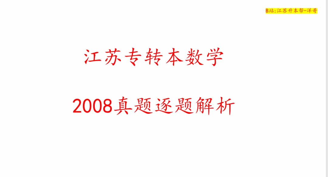 2008江苏专转本真题逐题解析 第1张