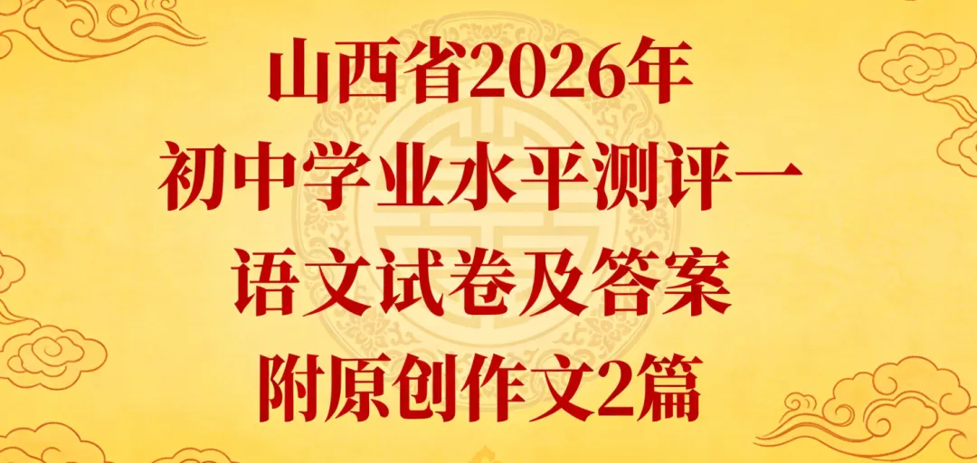 山西省2026年初中学业水平测评一语文试卷及答案,附原创作文2篇 第16张