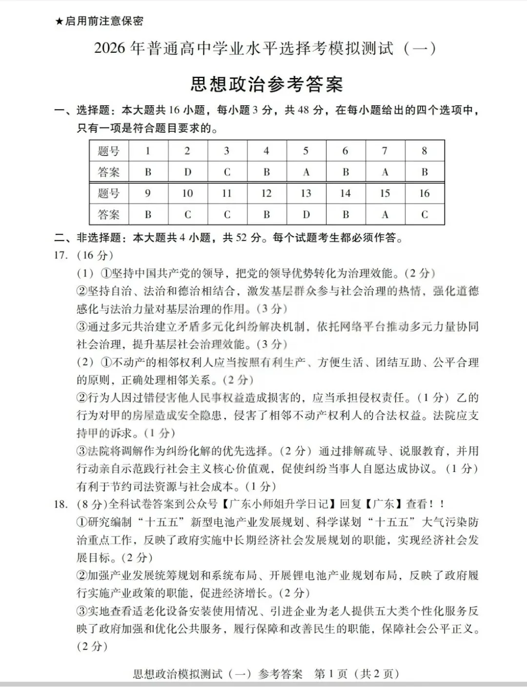 2026年广东高三政治一模试卷 第1张