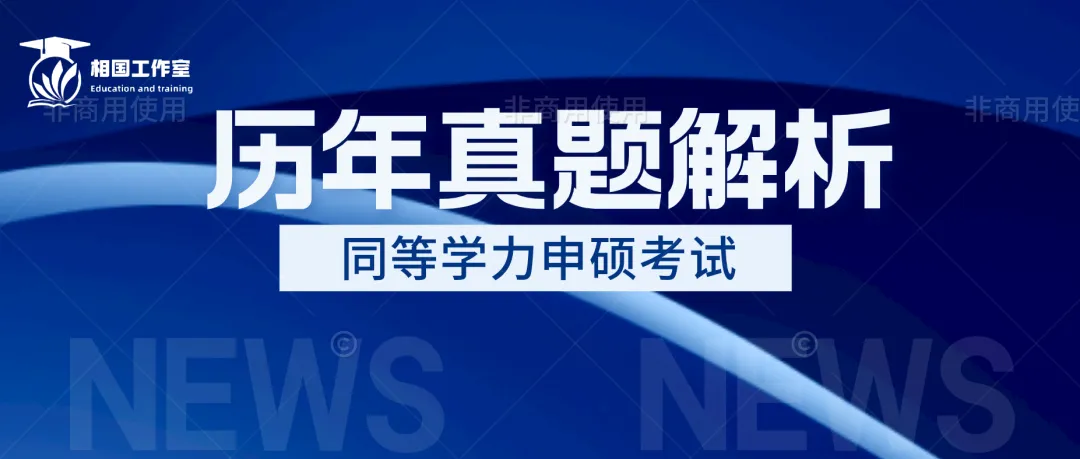 同等学力申硕各学科历年真题解析汇总 第2张