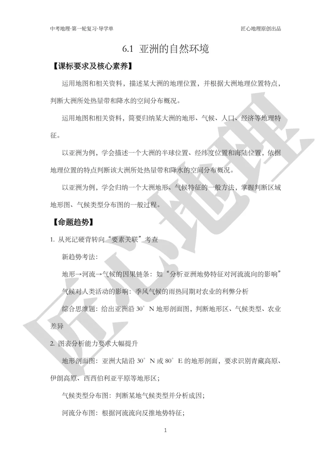 新教材 | 中考一轮复习·亚洲的自然环境(课件+导学单+练习题) 第6张