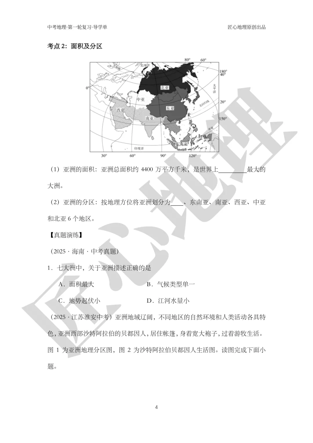 新教材 | 中考一轮复习·亚洲的自然环境(课件+导学单+练习题) 第9张