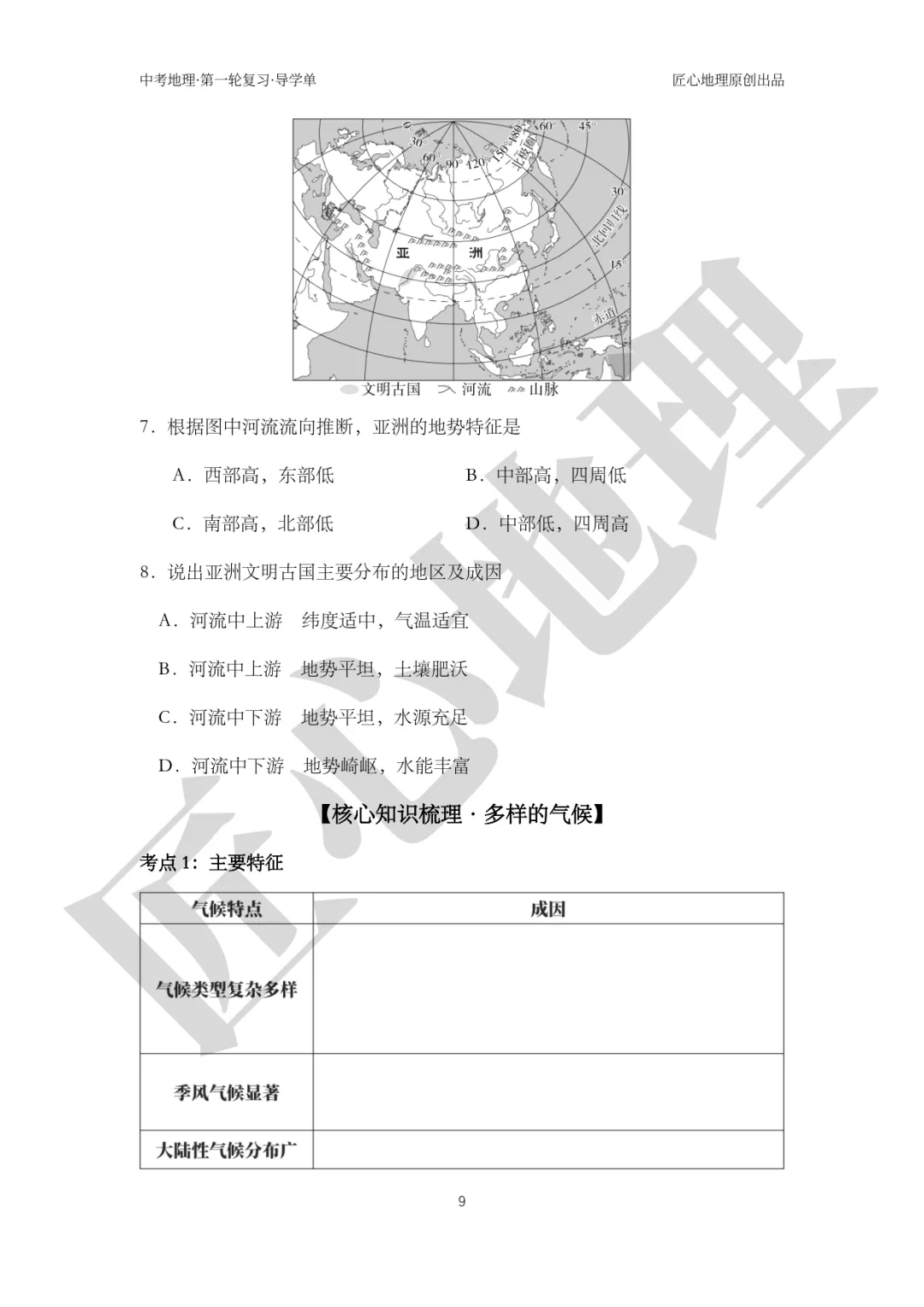 新教材 | 中考一轮复习·亚洲的自然环境(课件+导学单+练习题) 第14张