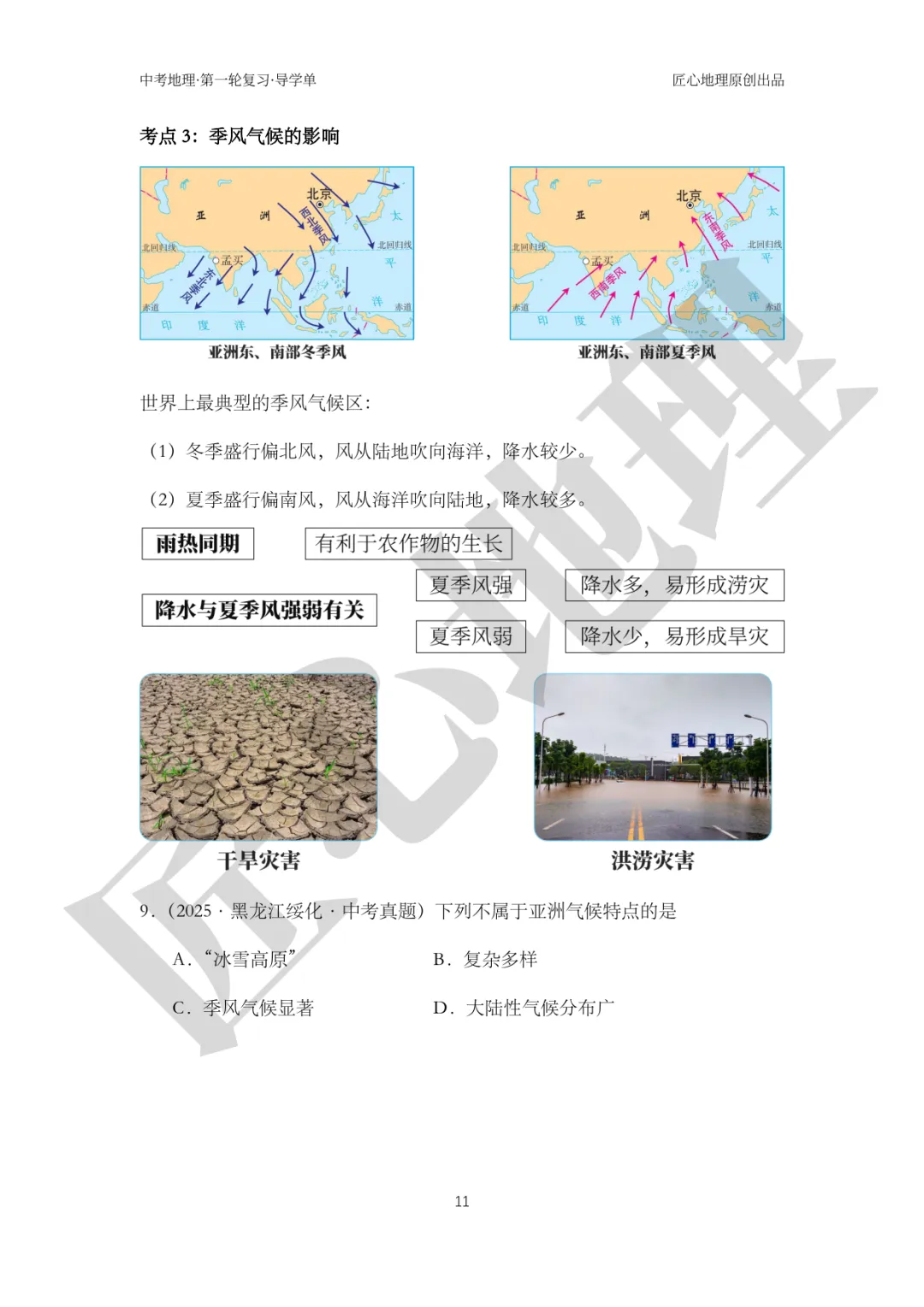 新教材 | 中考一轮复习·亚洲的自然环境(课件+导学单+练习题) 第16张