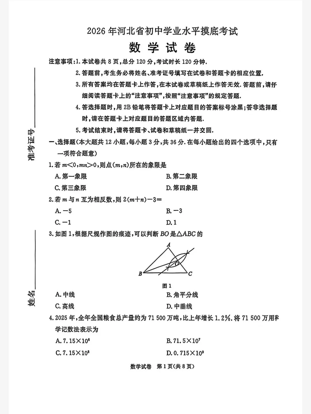 【初三模考】2026年3月河北省中考学业水平模拟考试全科试卷+答案 第3张 【初三模考】2026年3月河北省中考学业水平模拟考试全科试卷+答案 第3张