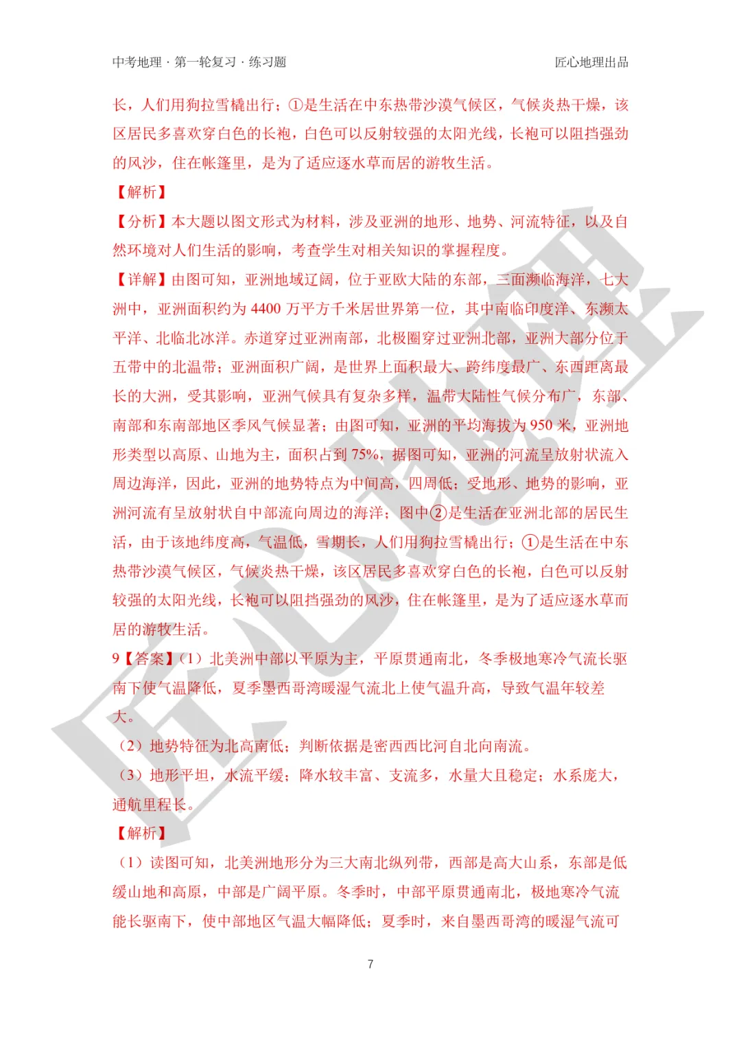 新教材 | 中考一轮复习·亚洲的自然环境(课件+导学单+练习题) 第23张