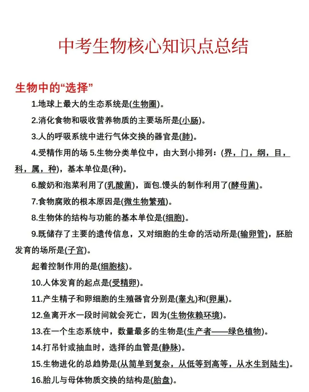 中考生物核心知识点汇总 第1张