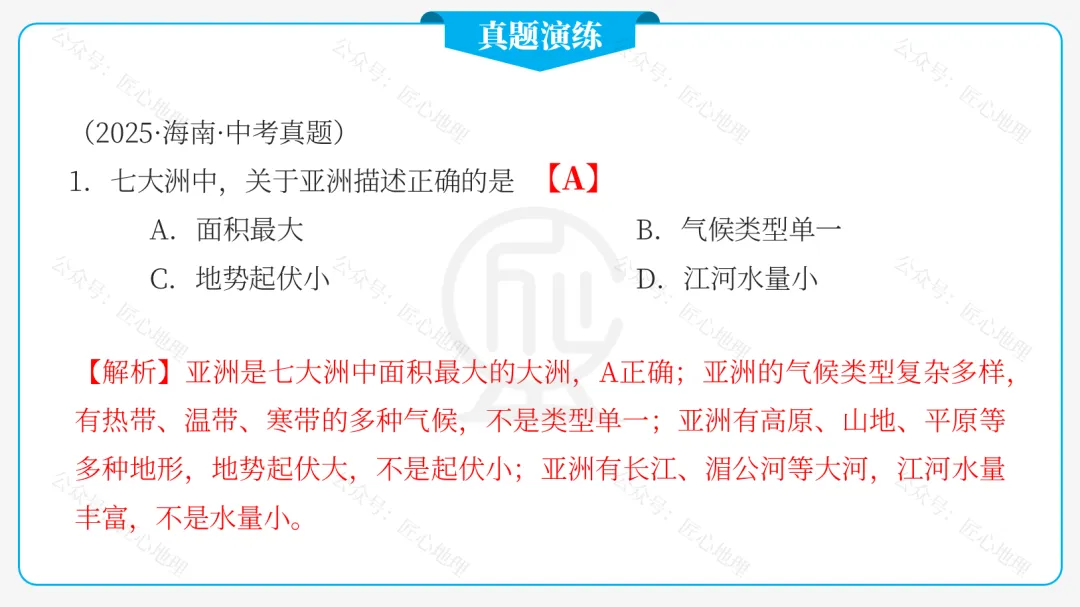 新教材 | 中考一轮复习·亚洲的自然环境(课件+导学单+练习题) 第36张