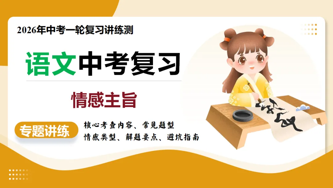 2026年中考复习古诗词阅读第4讲 情感主旨讲练测 第2张