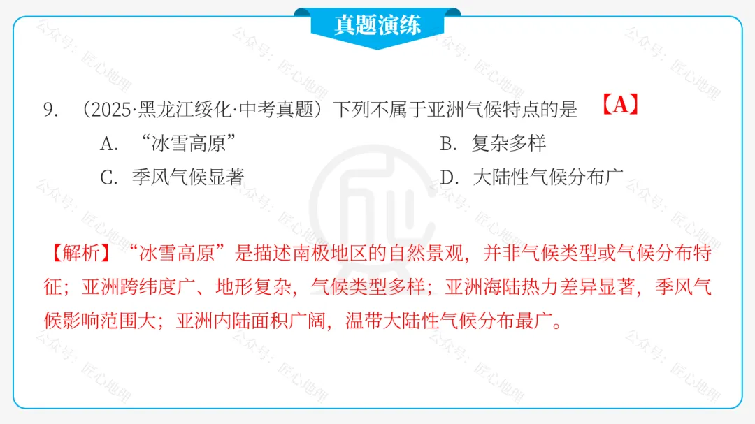 新教材 | 中考一轮复习·亚洲的自然环境(课件+导学单+练习题) 第60张