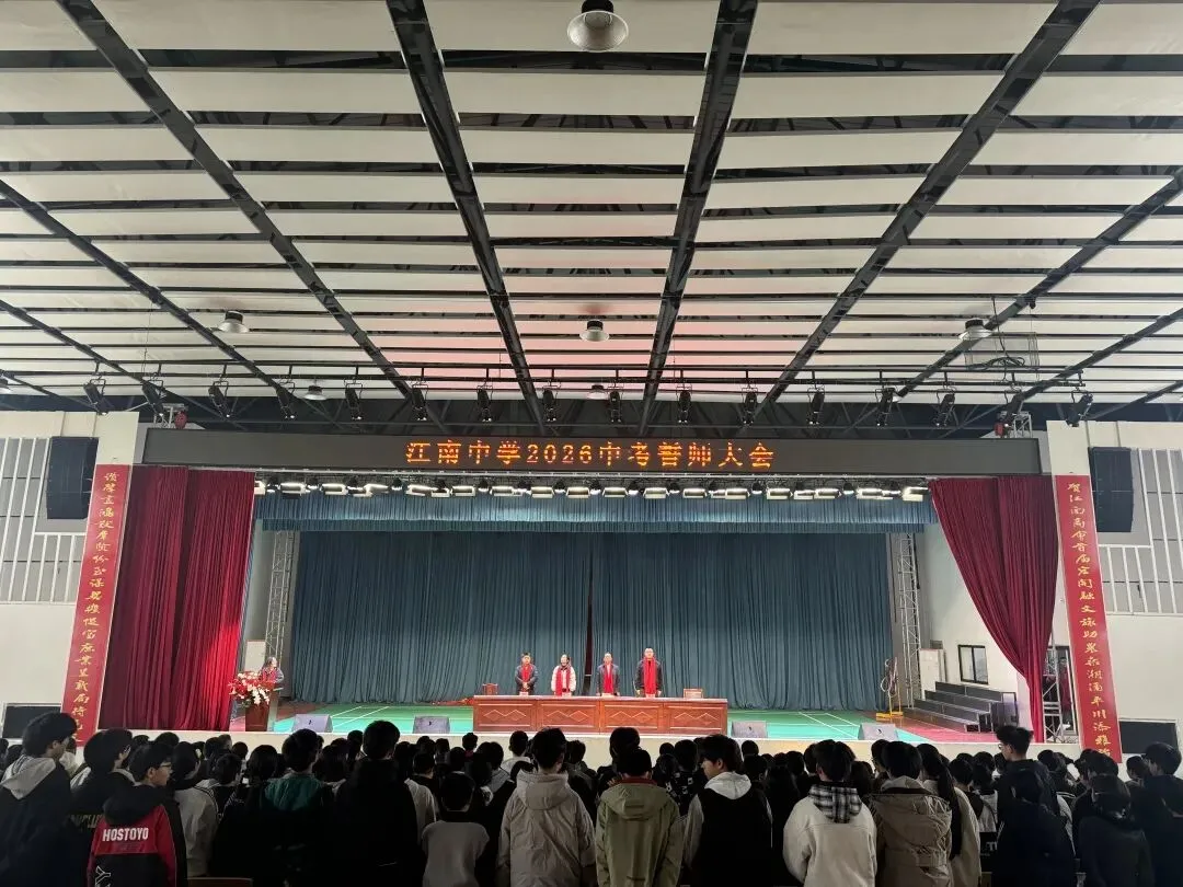 不负江南好春光 且以壮志赴中考 ——临湘市江南中学中考誓师大会纪实 第2张