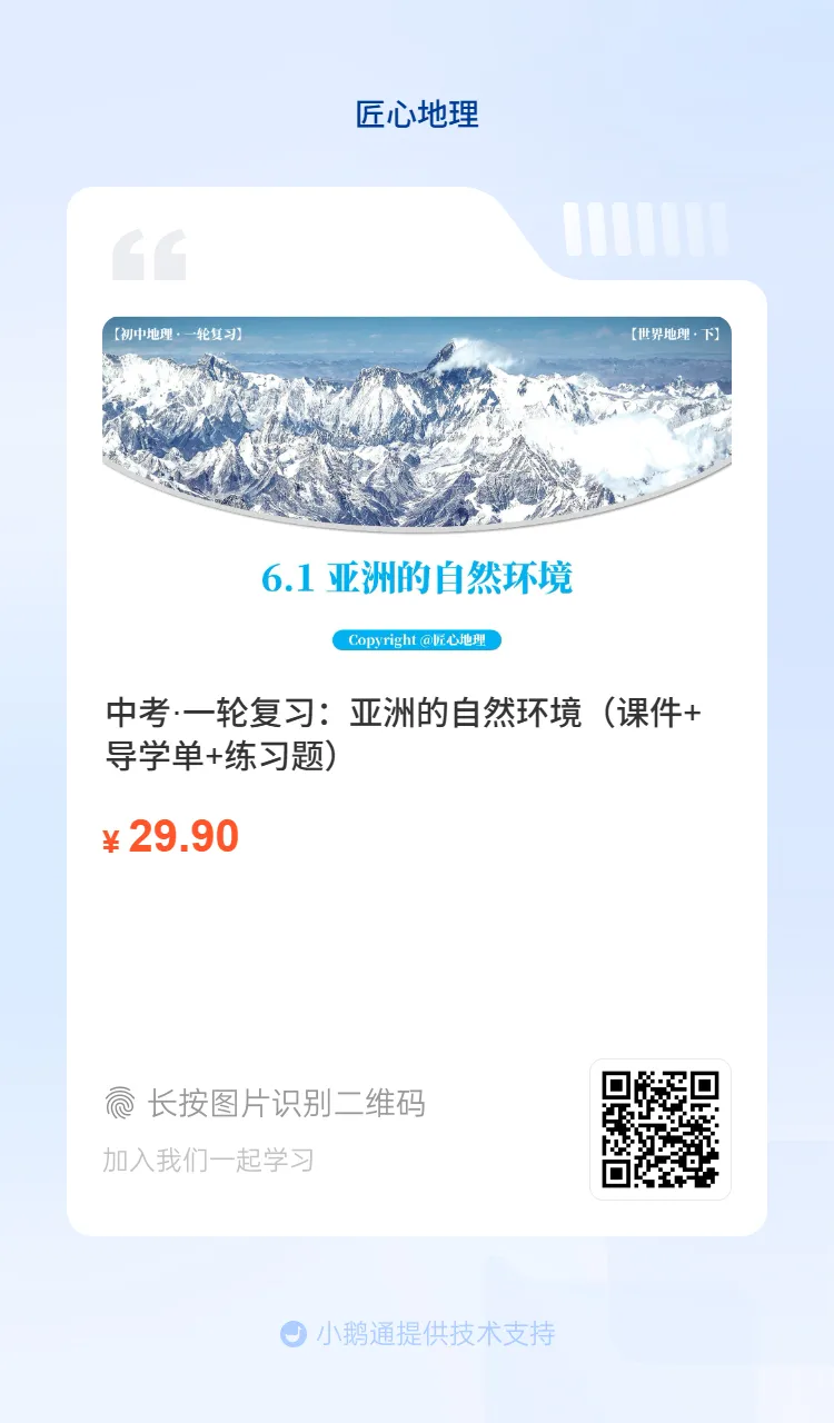 新教材 | 中考一轮复习·亚洲的自然环境(课件+导学单+练习题) 第63张