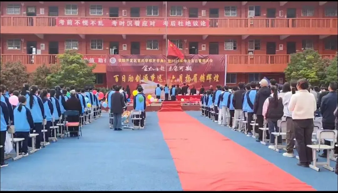 安顺开发区百川学校2026年中考百日誓师大会 第8张