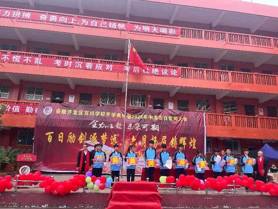 安顺开发区百川学校2026年中考百日誓师大会 第9张