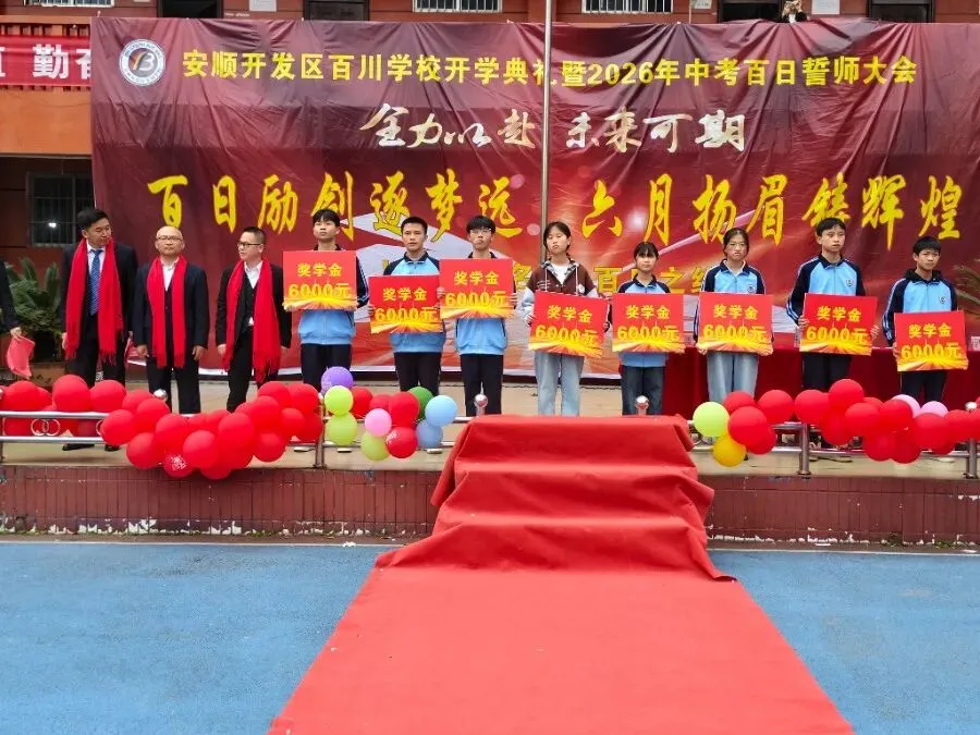 安顺开发区百川学校2026年中考百日誓师大会 第10张