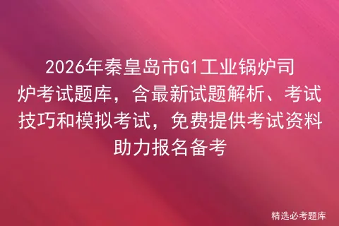 2026年黑龙江省安全员B证考试题库,含最新试题解析、考试技巧及实操视频,免费助力高效备考. 第1张