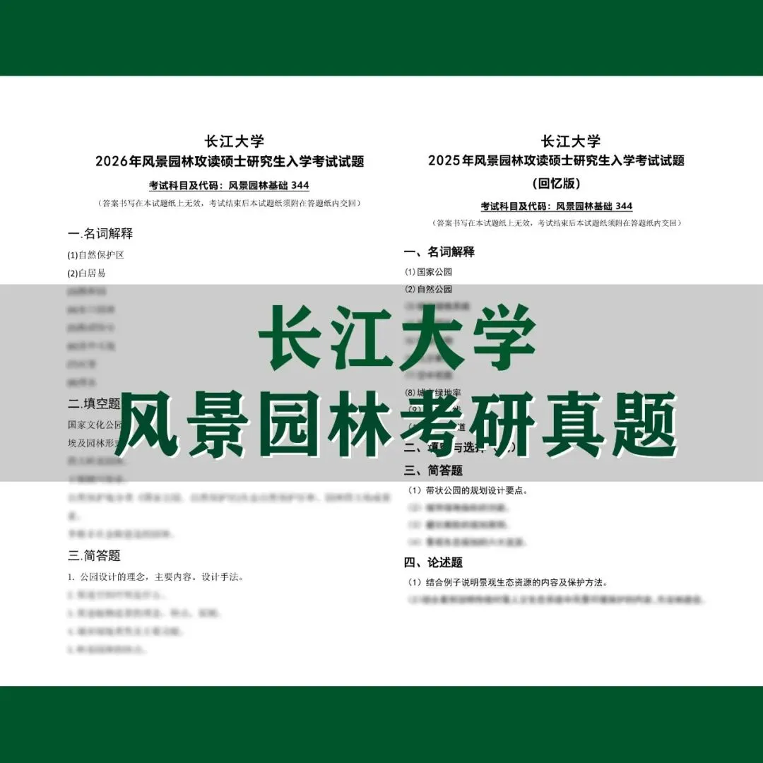 风景园林 | 长江大学风景园林考研历年真题,初复试全套资料,文末赠送历年! 第1张
