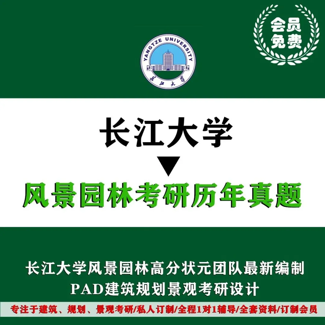 风景园林 | 长江大学风景园林考研历年真题,初复试全套资料,文末赠送历年! 第5张