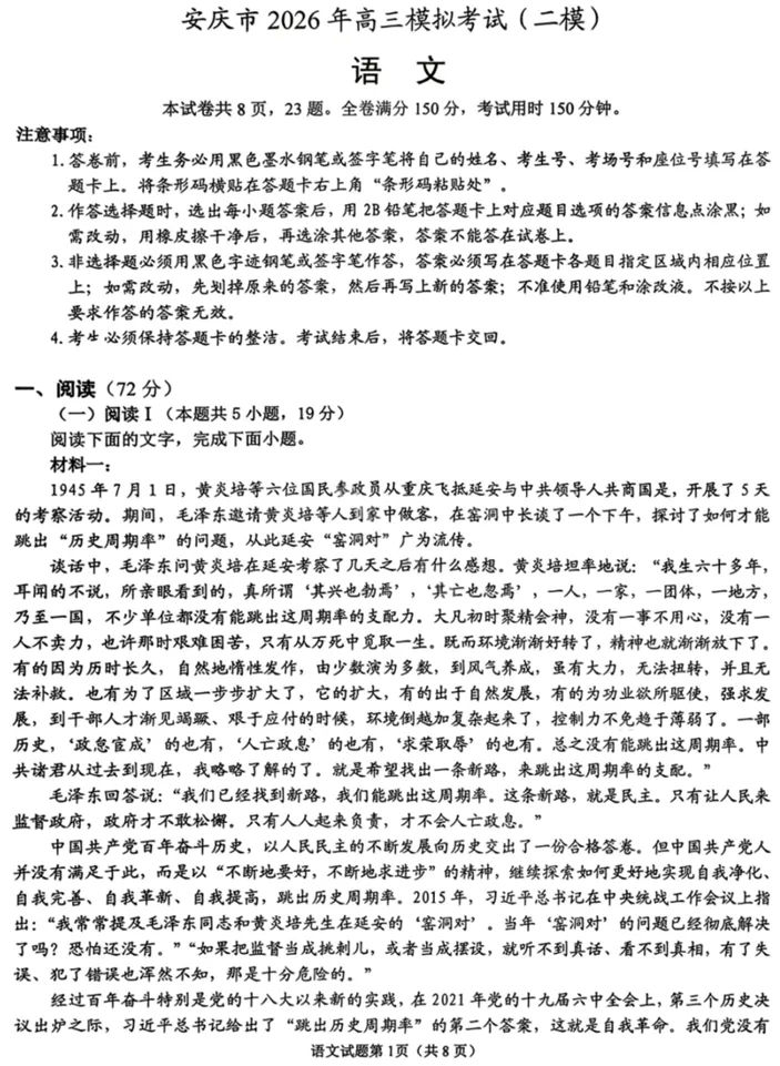 安徽省安庆市2026年高三年级模拟考试(安庆二模)(3.18-3.20)语文试卷 第2张