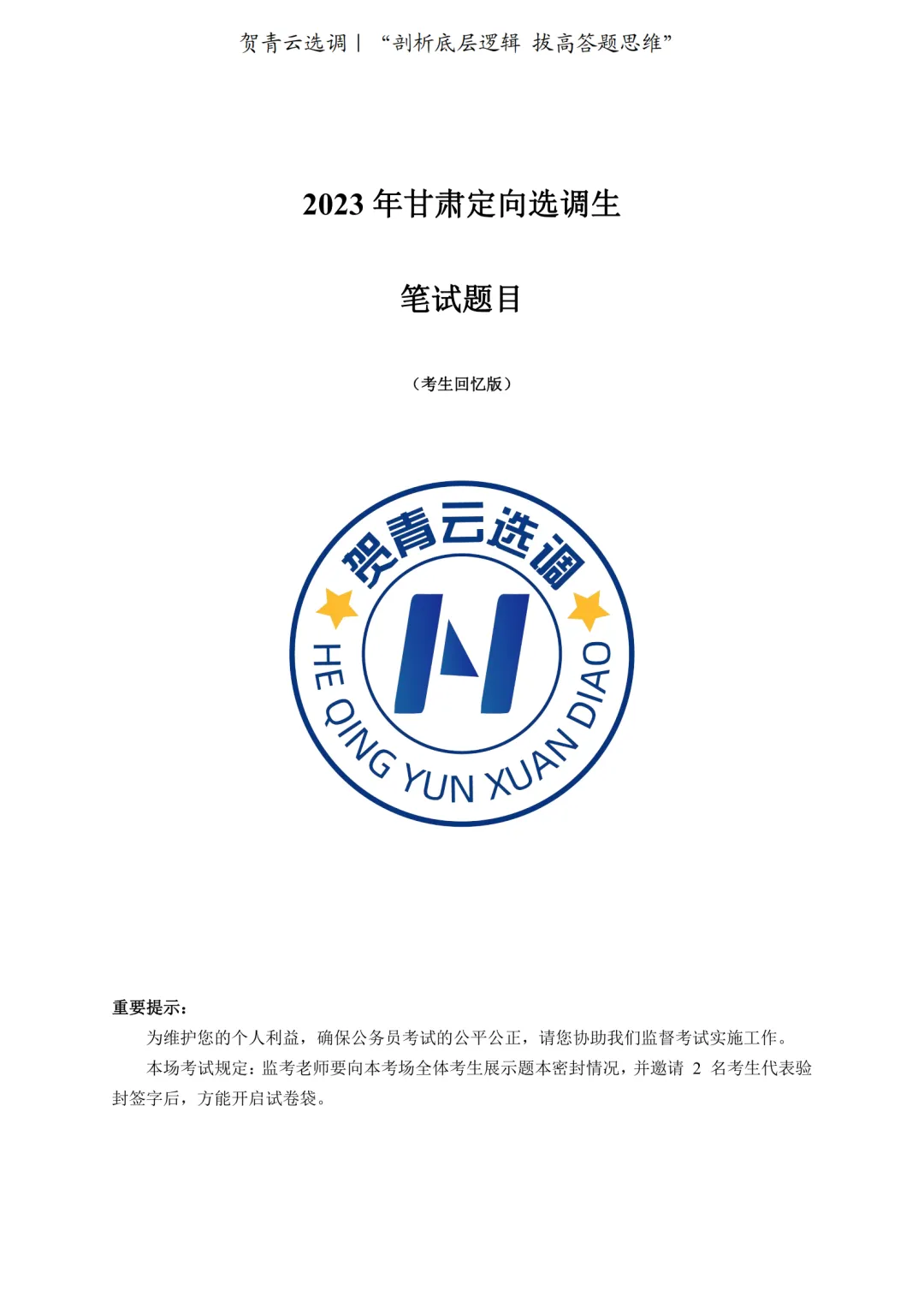 真题分享-429|2023年甘肃定向选调生笔试题目 第2张